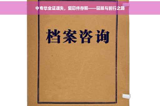 中专毕业证遗失，复印件存照——回顾与前行之路
