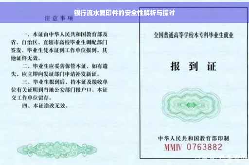银行流水复印件的安全性解析与探讨
