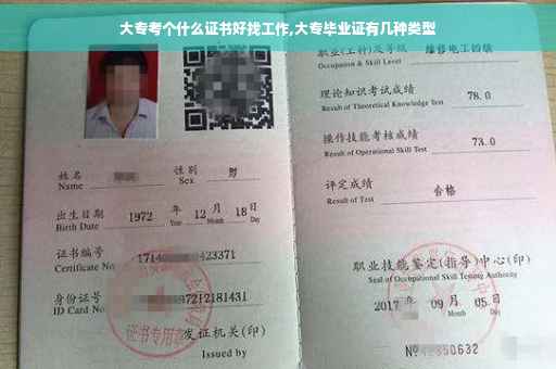 大专考个什么证书好找工作,大专毕业证有几种类型