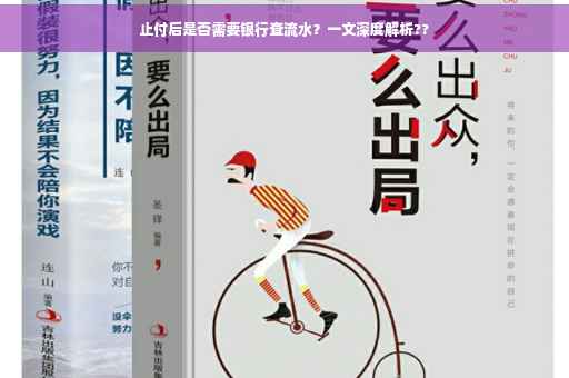 止付后是否需要银行查流水？一文深度解析??