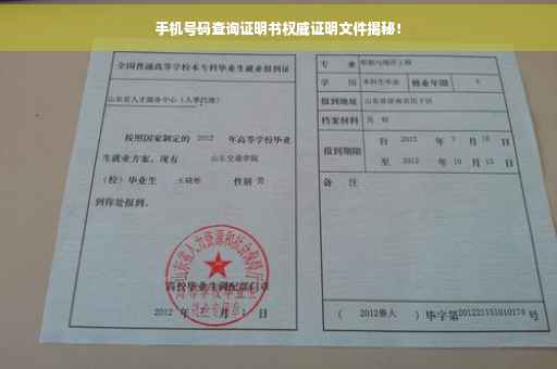 手机号码查询证明书权威证明文件揭秘！