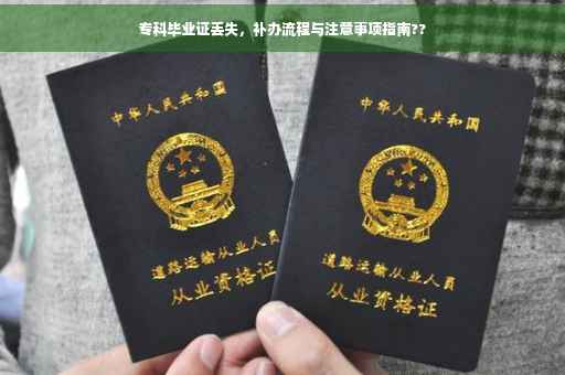 专科毕业证丢失，补办流程与注意事项指南??