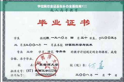 学信网毕业证丢失补办全面指南?⚡️
