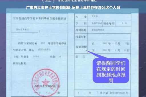 广东的大专护士学校有哪些,历史上真的存在济公这个人吗