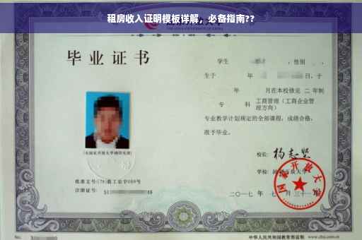 租房收入证明模板详解，必备指南??