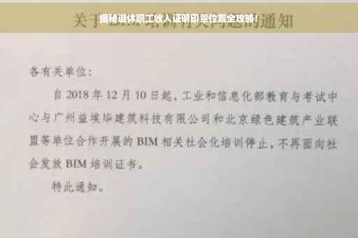 揭秘退休职工收入证明印章位置全攻略！
