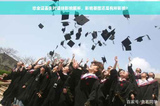 毕业证丢失对退休影响解析，影响甚微还是有所影响？