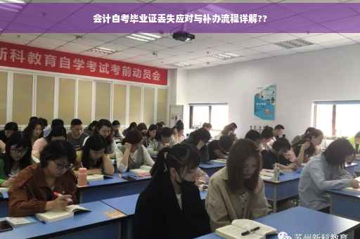 会计自考毕业证丢失应对与补办流程详解??