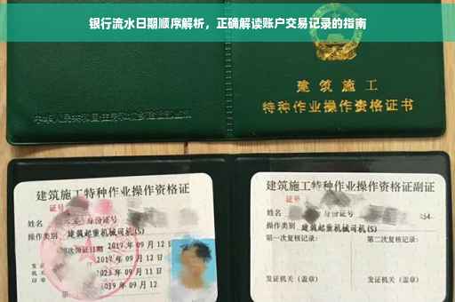 银行流水日期顺序解析，正确解读账户交易记录的指南