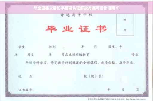 毕业证丢失后的学信网认证解决方案与操作指南?✨