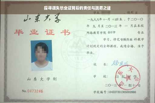 探寻遗失毕业证背后的责任与疏忽之谜