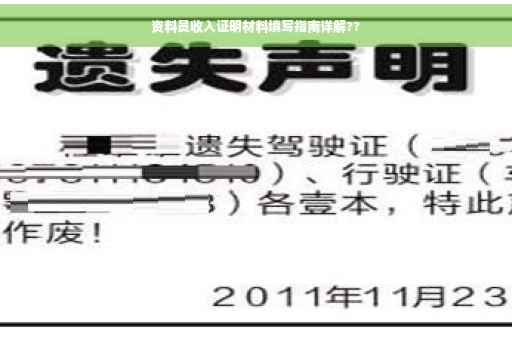 资料员收入证明材料填写指南详解??