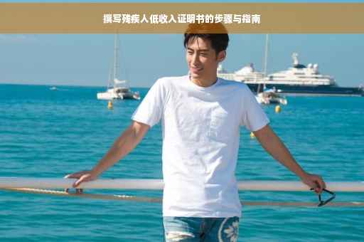 撰写残疾人低收入证明书的步骤与指南