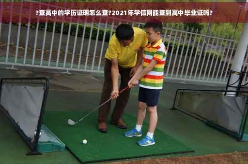 ?查高中的学历证明怎么查?2021年学信网能查到高中毕业证吗?