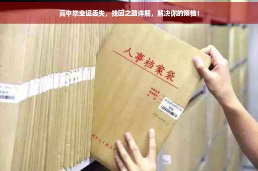 高中毕业证丢失，找回之路详解，解决你的烦恼！