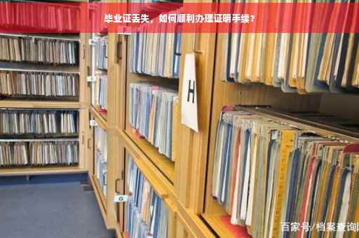 毕业证丢失，如何顺利办理证明手续？