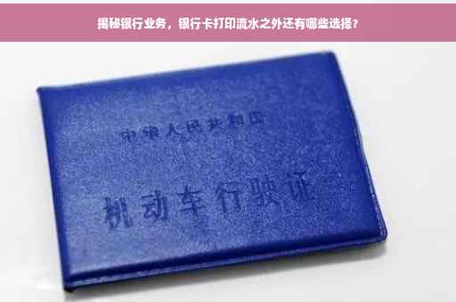 揭秘银行业务，银行卡打印流水之外还有哪些选择？