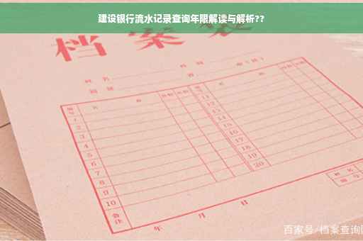 建设银行流水记录查询年限解读与解析??