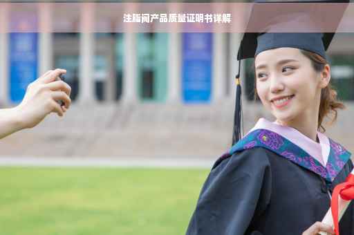 注脂阀产品质量证明书详解