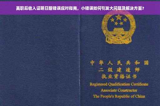 离职后收入证明日期错误应对指南，小错误如何引发大问题及解决方案？