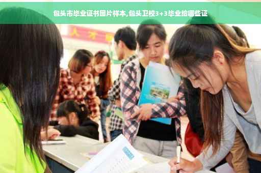 包头市毕业证书图片样本,包头卫校3+3毕业给哪些证