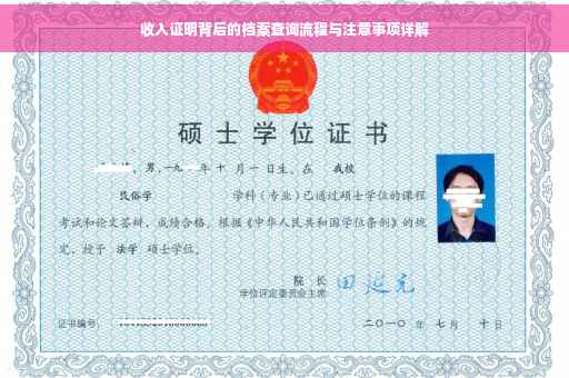 收入证明背后的档案查询流程与注意事项详解