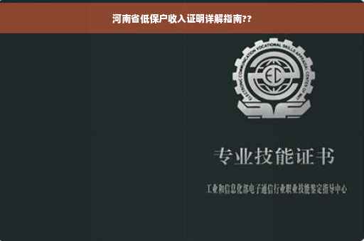 河南省低保户收入证明详解指南??