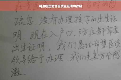 利达钢塑复合管质量证明书详解