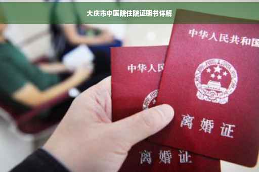大庆市中医院住院证明书详解