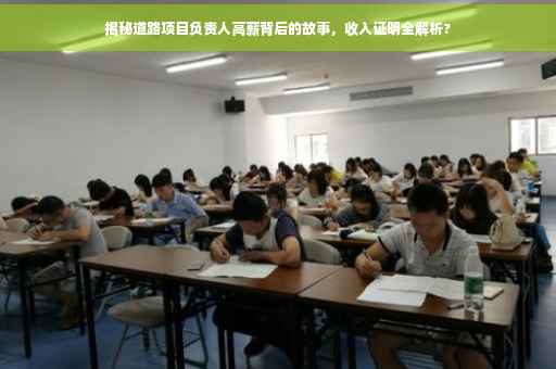 揭秘道路项目负责人高薪背后的故事，收入证明全解析?