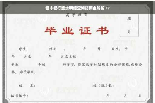 恒丰银行流水明细查询指南全解析 ??