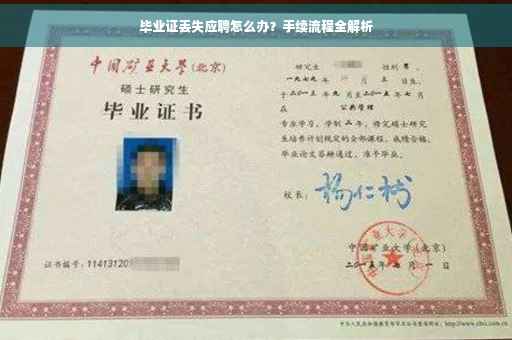 毕业证丢失应聘怎么办？手续流程全解析