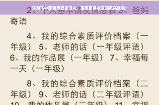 济南市中医院等级证明书，展现顶级中医院风采全貌?