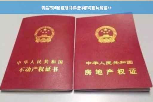 青岛市拘留证明书样板详解与图片解读??