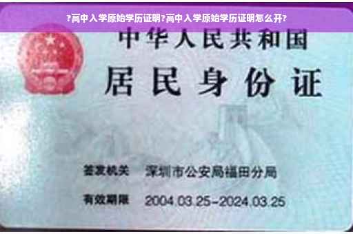 ?高中入学原始学历证明?高中入学原始学历证明怎么开?