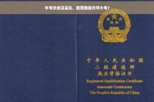 中专毕业证丢失，能否继续升学大专？