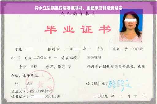 冷水江法院推行离婚证明书，重塑家庭和谐新篇章