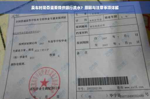 卖车时是否需要提供银行流水？原因与注意事项详解