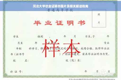 河北大学毕业证明书图片及相关解读指南