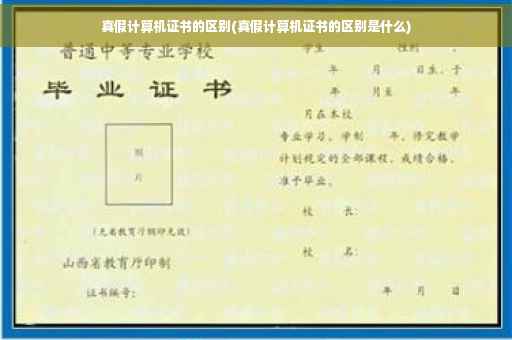 真假计算机证书的区别(真假计算机证书的区别是什么)