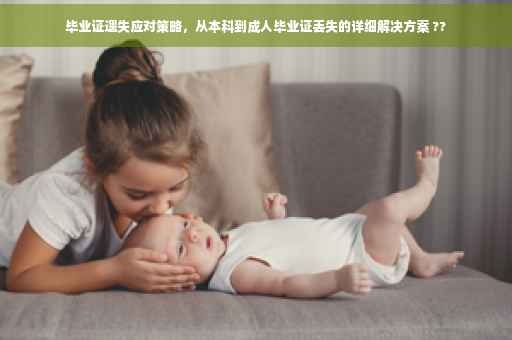 毕业证遗失应对策略，从本科到成人毕业证丢失的详细解决方案 ??