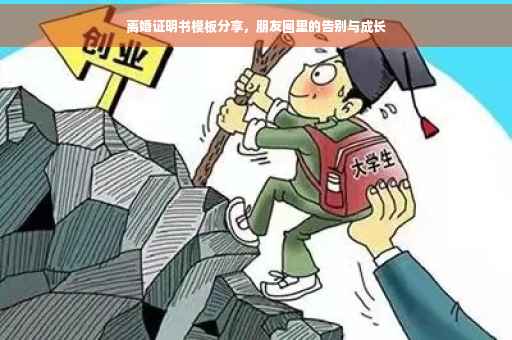 离婚证明书模板分享，朋友圈里的告别与成长