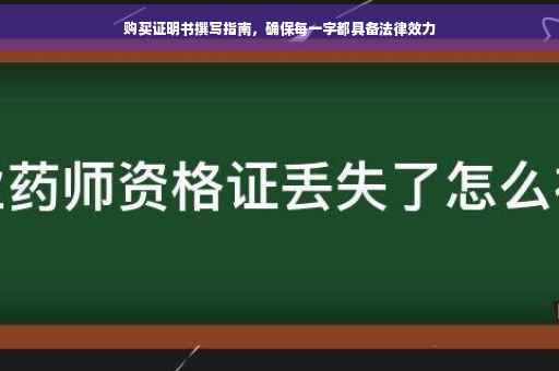 购买证明书撰写指南，确保每一字都具备法律效力