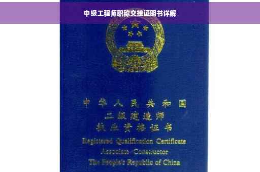 中级工程师职称交接证明书详解