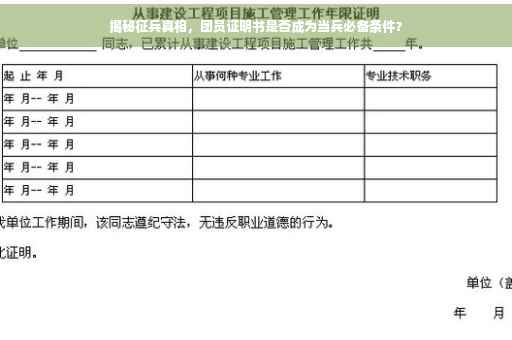 揭秘征兵真相，团员证明书是否成为当兵必备条件？