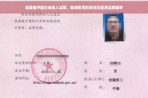英国商学院毕业收入证明，精英教育的投资回报率深度解析