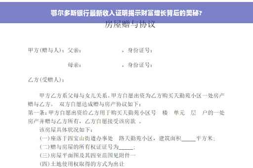 鄂尔多斯银行最新收入证明揭示财富增长背后的奥秘?