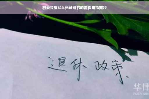 村委会撰写入伍证明书的流程与指南??