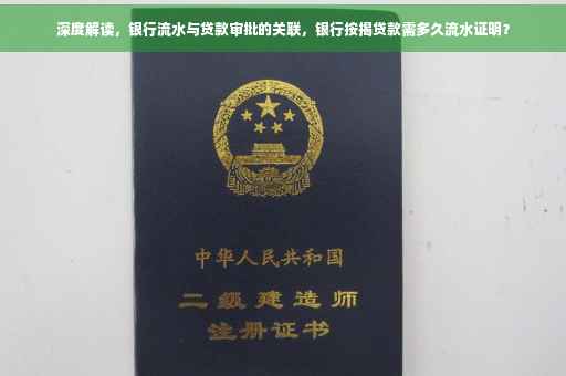 深度解读，银行流水与贷款审批的关联，银行按揭贷款需多久流水证明？