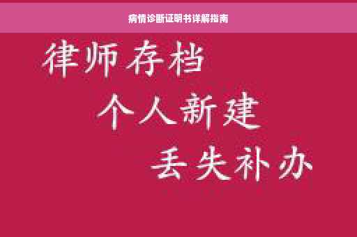 病情诊断证明书详解指南